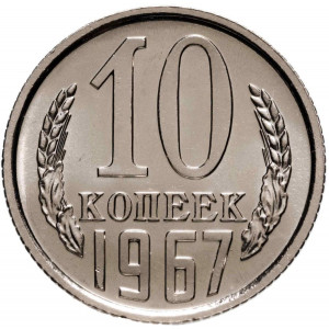 10 копеек 1967 года Наборная